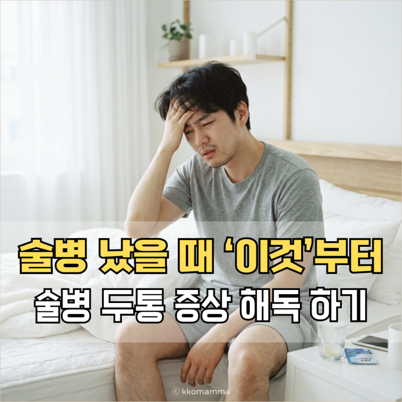 술병 났을 때 두통 증상 해독 '이것'부터 하세요