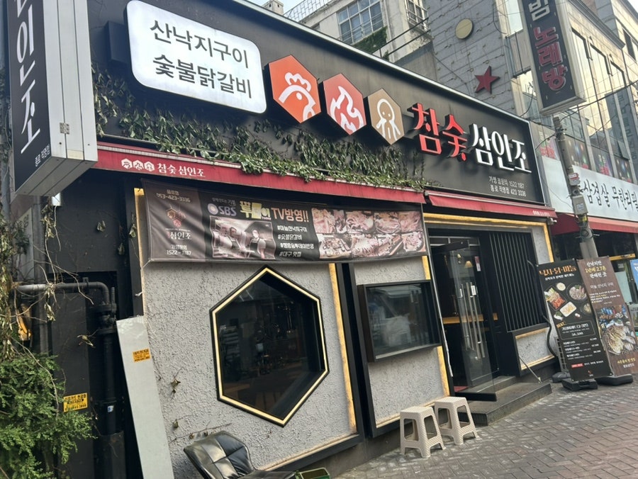 참숯삼인조 혁신도시점 사진 3