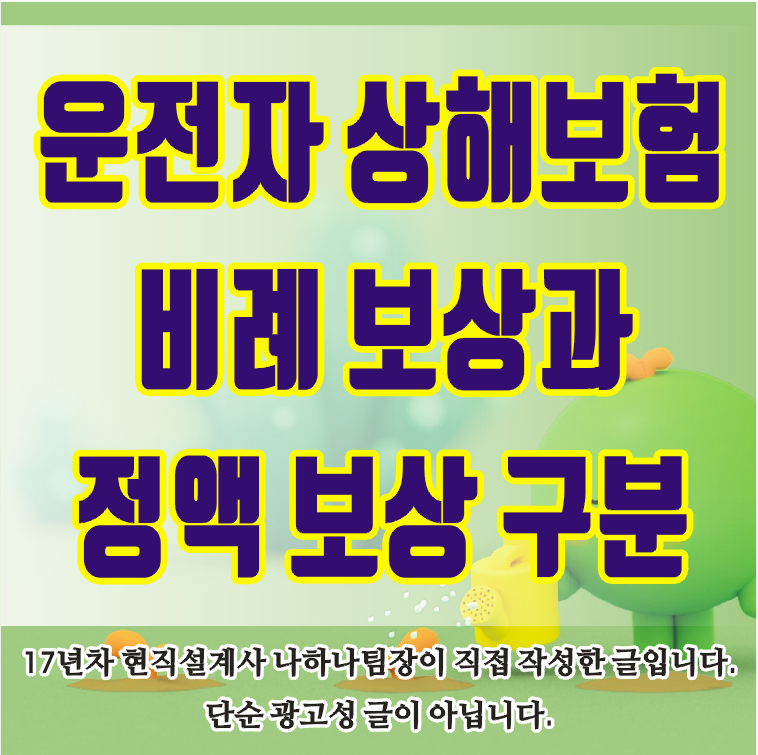 운전자 상해보험 중복 비례 보상과 정액 보상, 반드시 구분하셔야 합니다