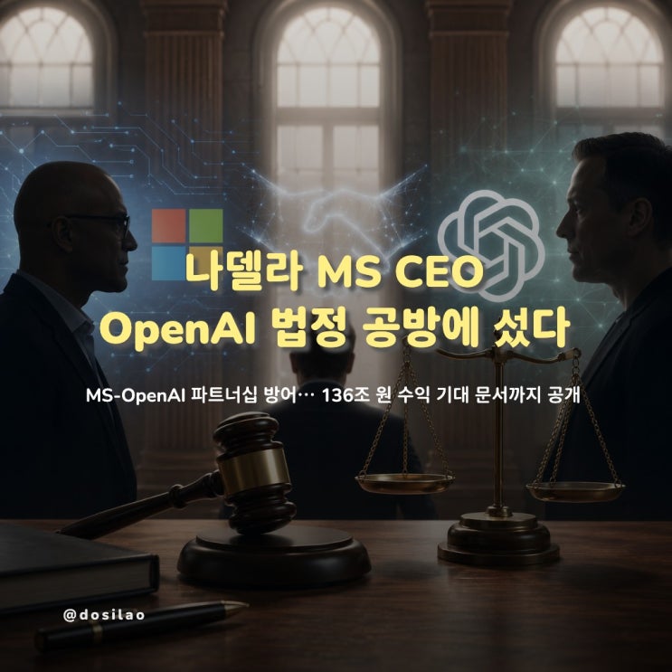  [오늘의 이슈] 나델라 MS CEO, 오픈AI-머스크 소송 증언…“136조원 수익 기대”