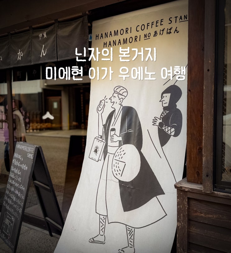 일본 소도시 여행 미에현 이가 우에노 맛집 카페 이가류닌자박물관 이가우에노성