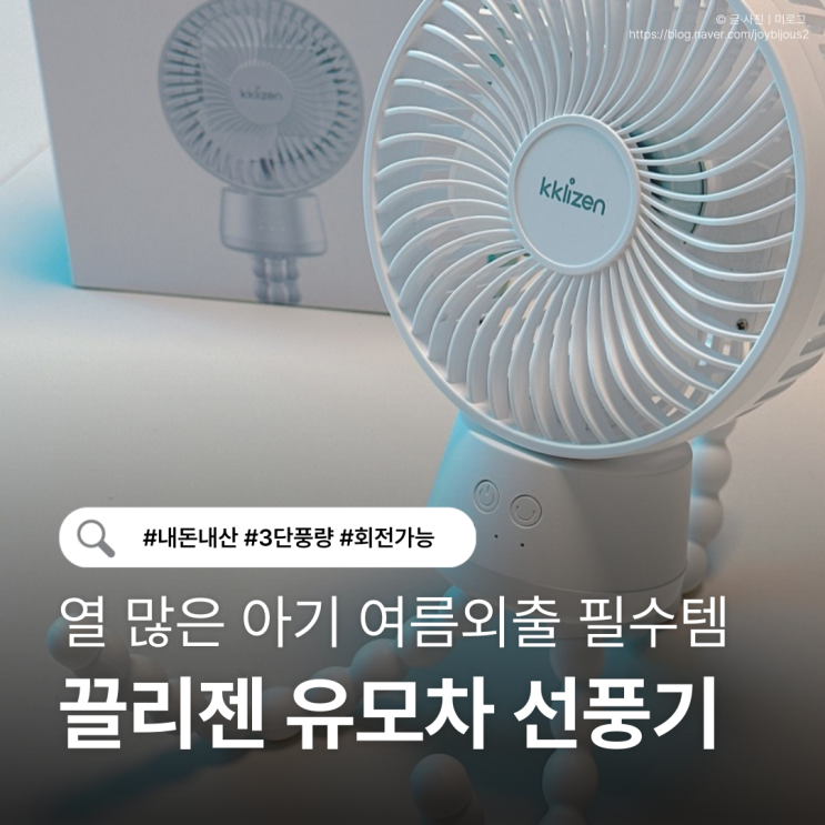  유모차 선풍기 추천｜끌리젠 유모차 선풍기 내돈내산 후기 (열 많은 아기 필수템)