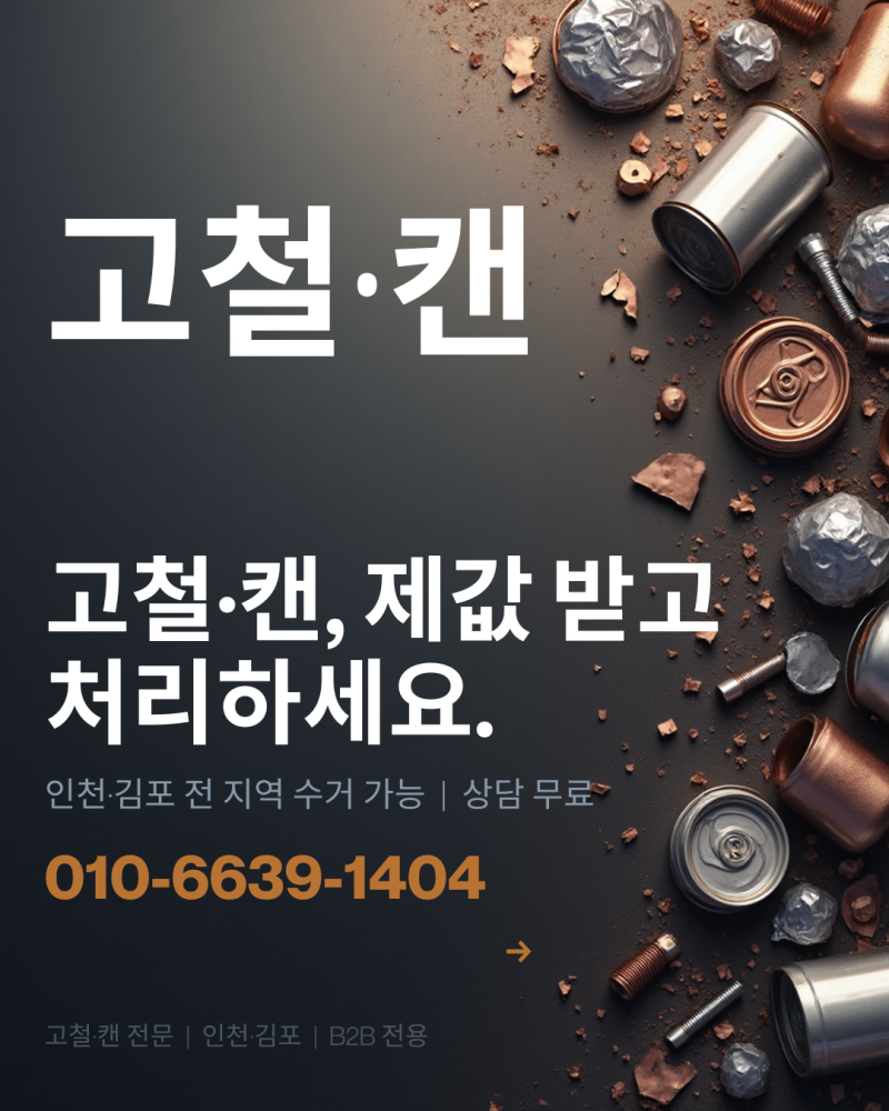 고철·캔 수거 전문업체 찾으신다면? 중부자원 순환형이 직접 처리합니다