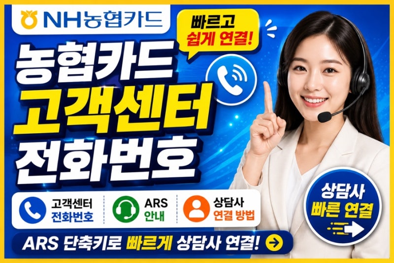 농협카드 고객센터 ARS 전화번호 빠른 상담사 연결