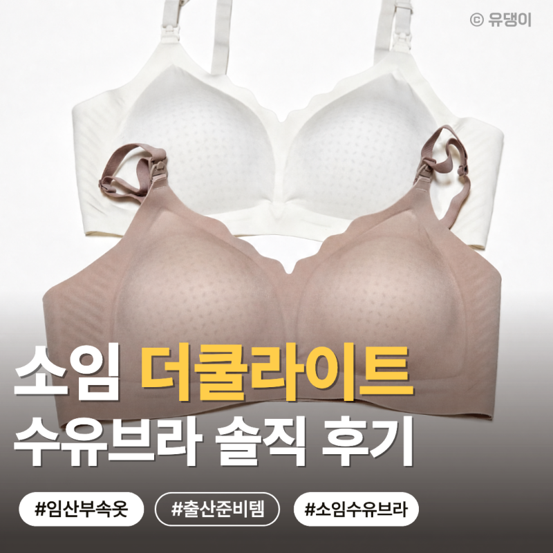 빅사이즈도 편했던 소임 더쿨라이트 수유브라 후기