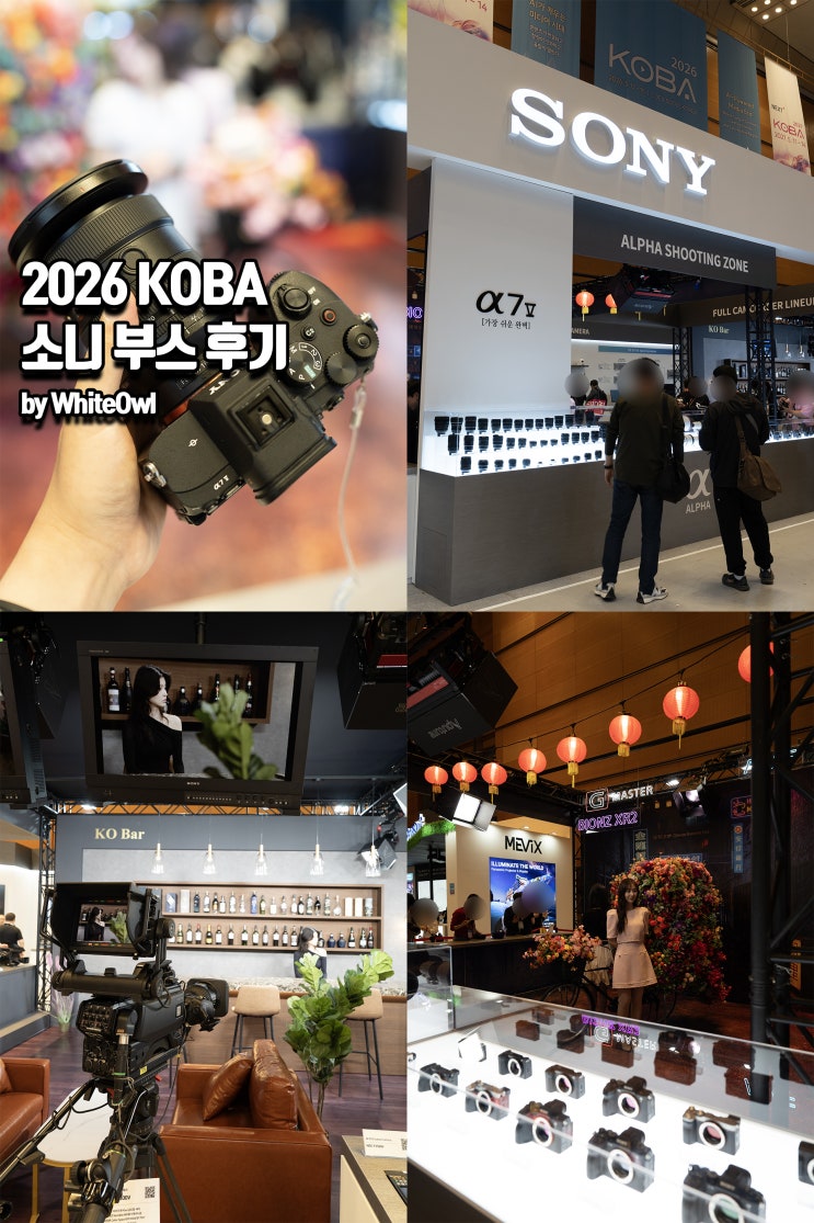 5월 가볼만한곳 2026 서울 코엑스전시회 KOBA 소니 전시부스 방문후기
