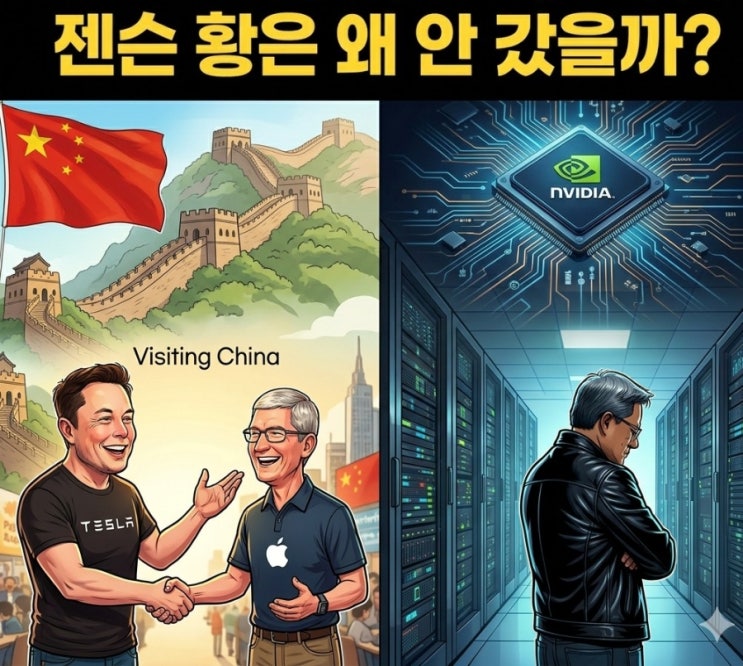  젠슨 황, 머스크,팀쿡 중국 방문에도 안간 이유는?