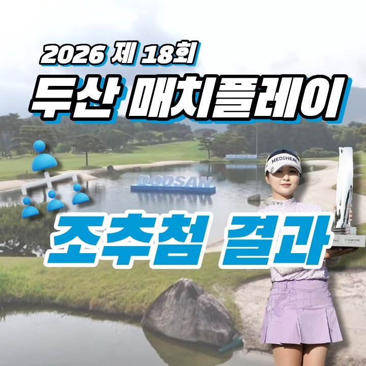 2026 <b>두산 매치플레이</b> 조추첨 결과 대진표(출전선수, 조편성... 