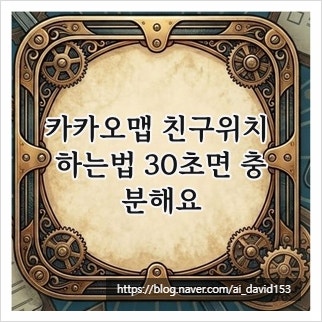 카카오맵 친구위치 하는법 30초면 충분해요