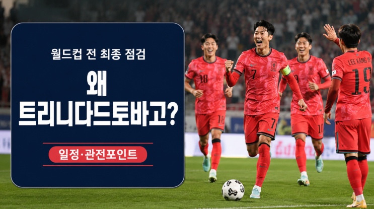  홍명보호 최종 평가전 확정, 상대가 트리니다드토바고인 이유