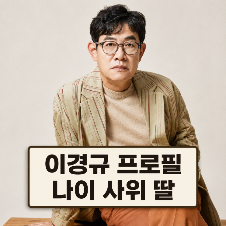 <b>이경규</b> 프로필 | <b>나이</b> 사위 딸 건강이상설 정리