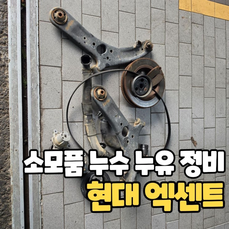  엑센트 소모품 정비, 한번에 다 고치기