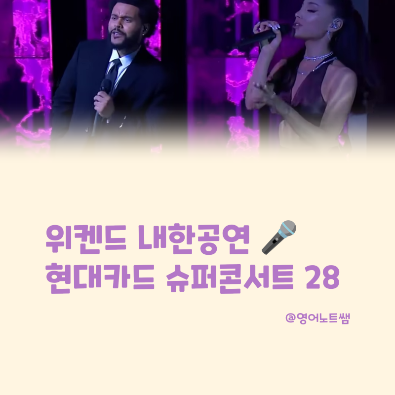 위켄드 내한공연 일정, 티켓 가격, 티켓팅 선예매 The Weeknd 한국 콘서트 정보 (현대카드 슈퍼....