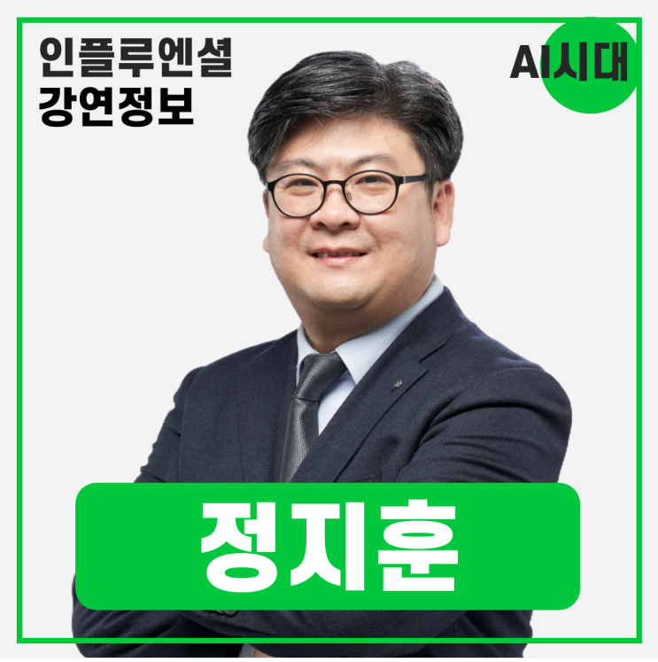  [강연 정보] 정지훈 Asia2G Capital 파트너 - AI시대, 미래 업무 변화와 개인과 기업의 대비는? #AI