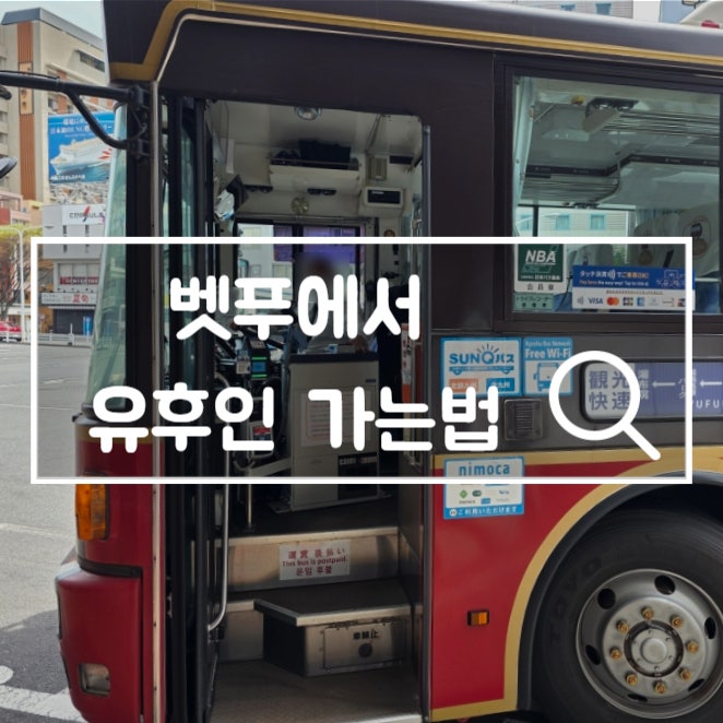  벳푸에서 유후인 가는법 유후린버스 탑승 위치 요금 시간표