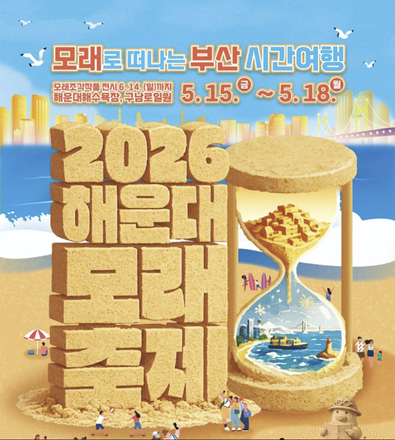부산 해운대 모래축제 일정, 체험 프로그램 정보와 야경분위기