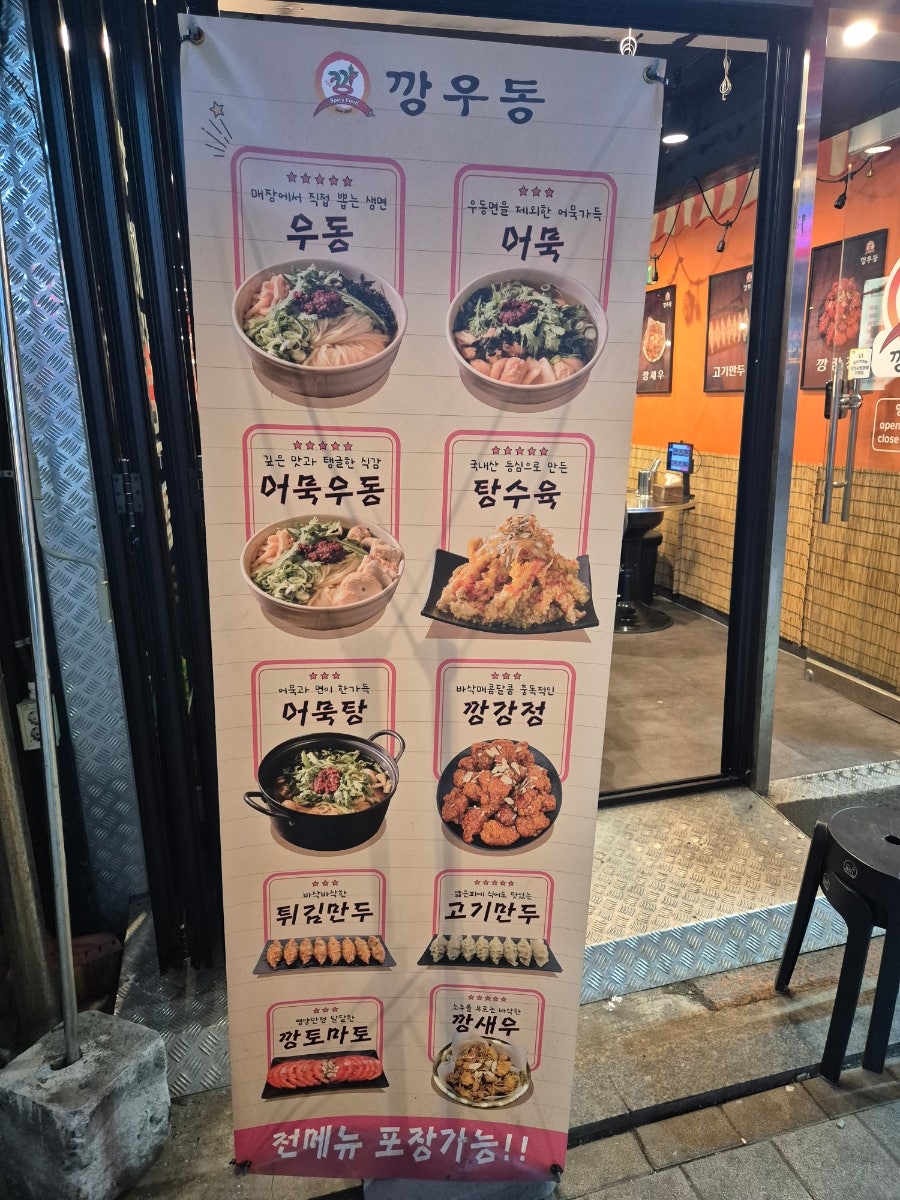 깡우동 광명역점 사진 3