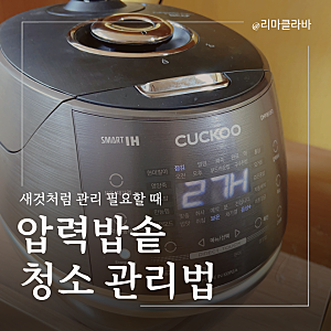 쿠쿠 압력밥솥 청소로 수명 연장 새것처럼 관리하기