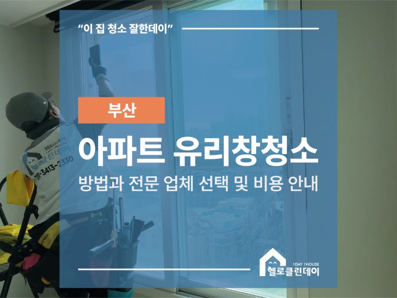 부산 아파트 유리창 청소 방법과 전문 업체 선택 및 비용 안내