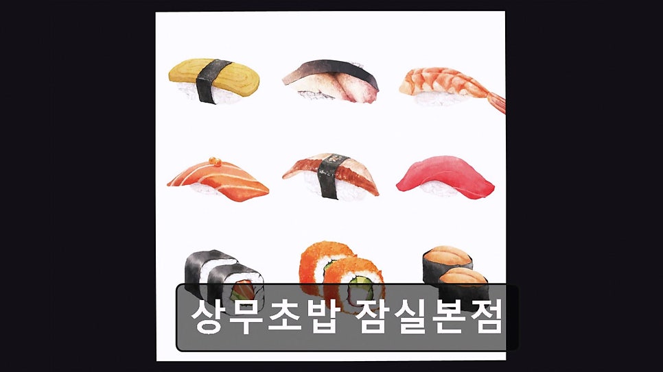상무초밥 잠실점 사진 3