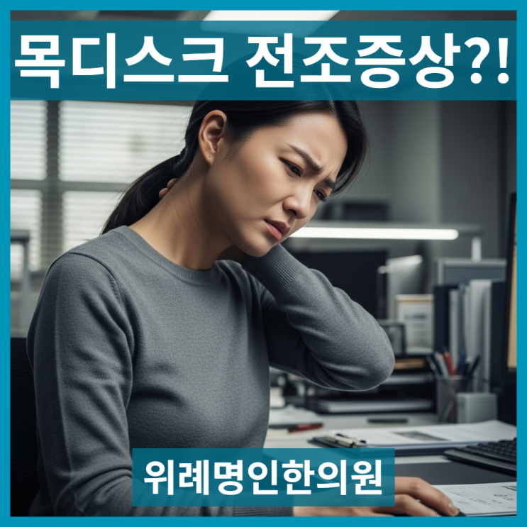  뒷목 뻐근함과 두통, 방치하면 수술? 목디스크전조증상 진단