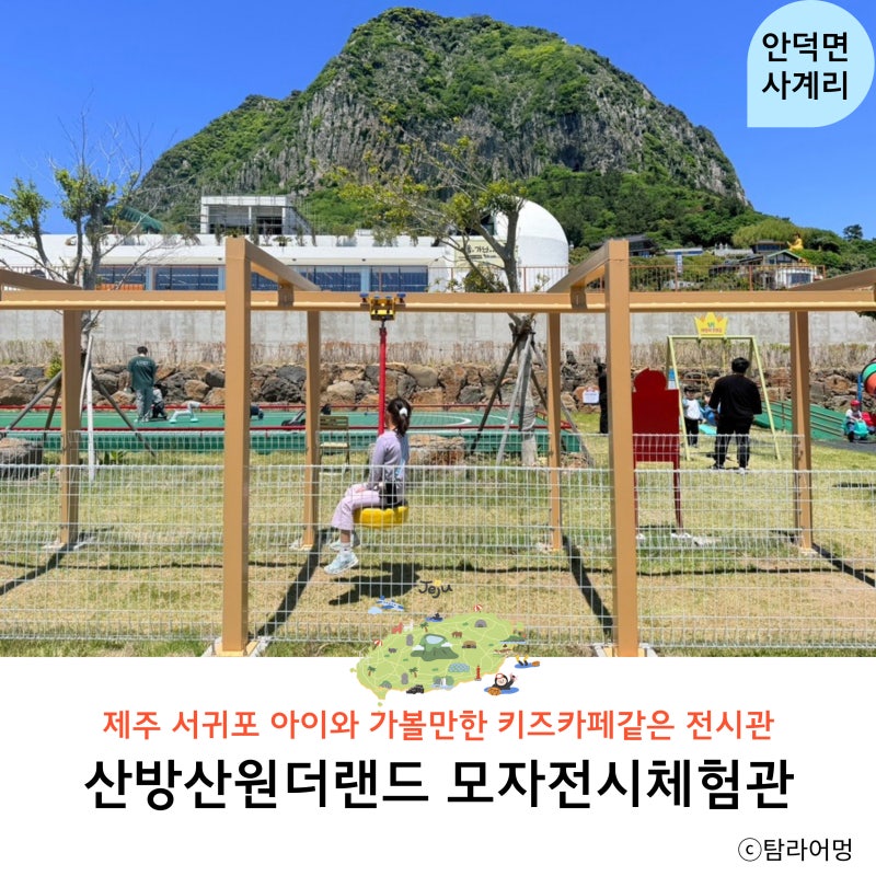제주 서귀포 아이와 가볼만한곳 제주도 서쪽 산방산원더랜드 모자전시체험관