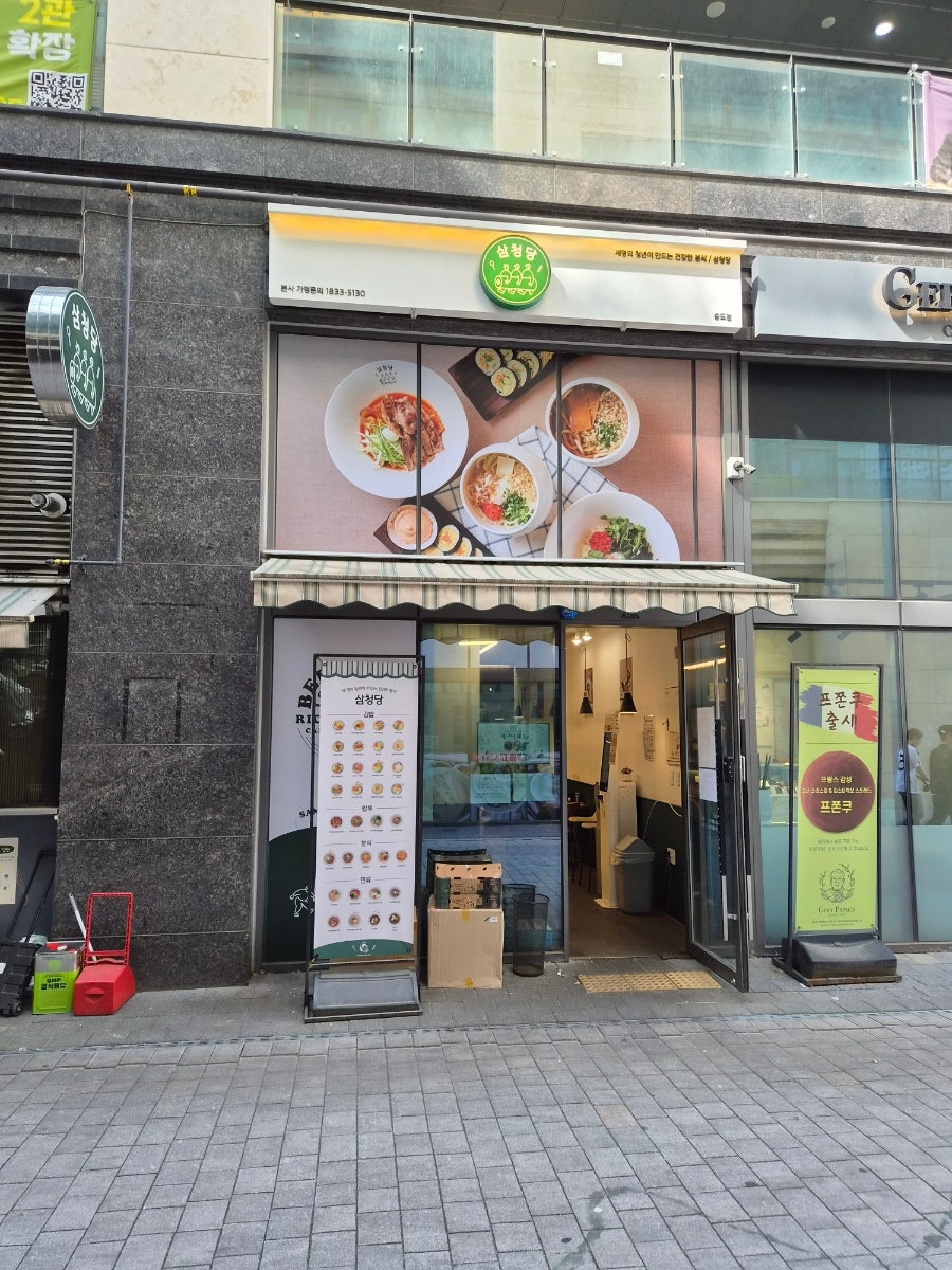 삼청당 송도점 사진 1