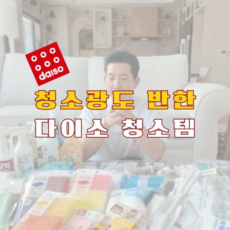  청소광 브라이언도 인정한 다이소 청소용품 추천템 4가지