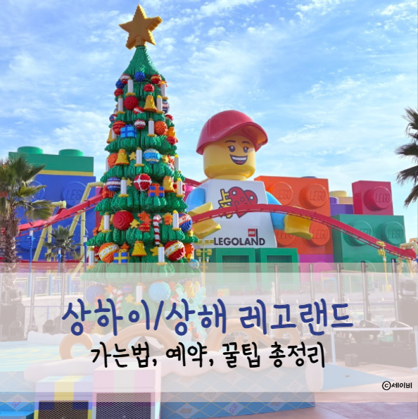 상하이/상해 레고랜드 가는법, 예약, 꿀팁 총정리