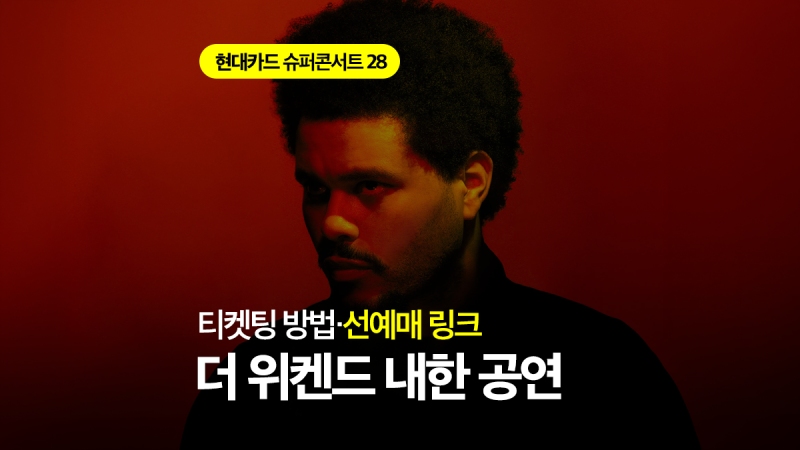 [현대카드 슈퍼콘서트 28] 2026 더위켄드 내한 일정, 선예매 링크, 가격 정보, 티켓팅 방법