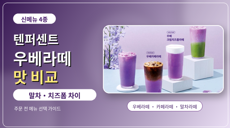  텐퍼센트 우베라떼 맛 비교, 말차·치즈폼 차이