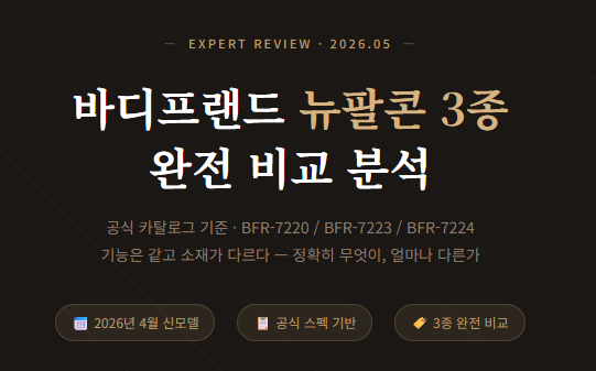 바디프랜드 뉴팔콘 3종 핵심기능 비교 분석자료 [안사모]