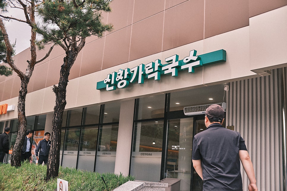신창가락국수 사진 4