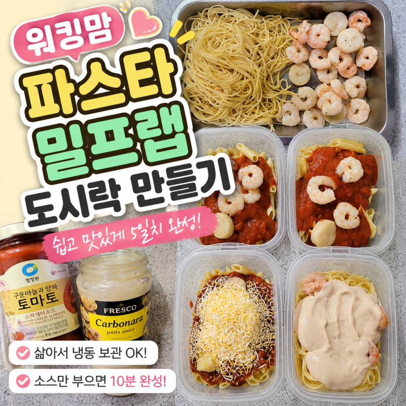 워킹맘 파스타 밀프랩 도시락 만들기