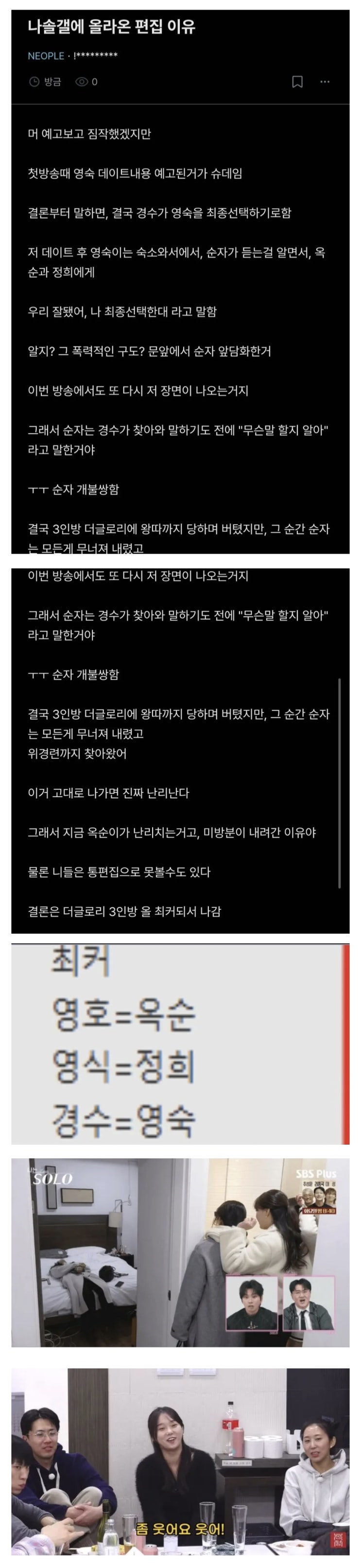  나는 솔로 31기 옥순 통편집에 미방분 삭제까지… 카더라 내용