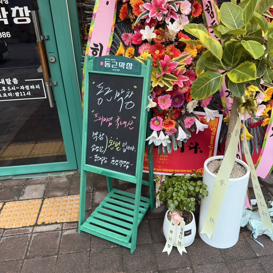동근막창 대구월성직영점 사진 2