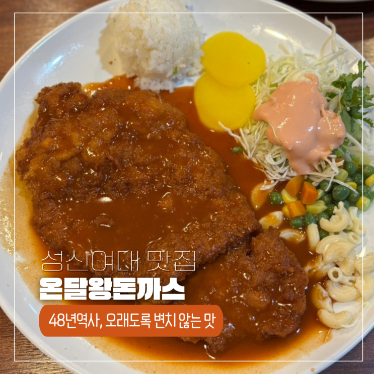  돈암동 성신여대 돈까스 맛집? 48년째 한결같은 곳 온달왕돈까스