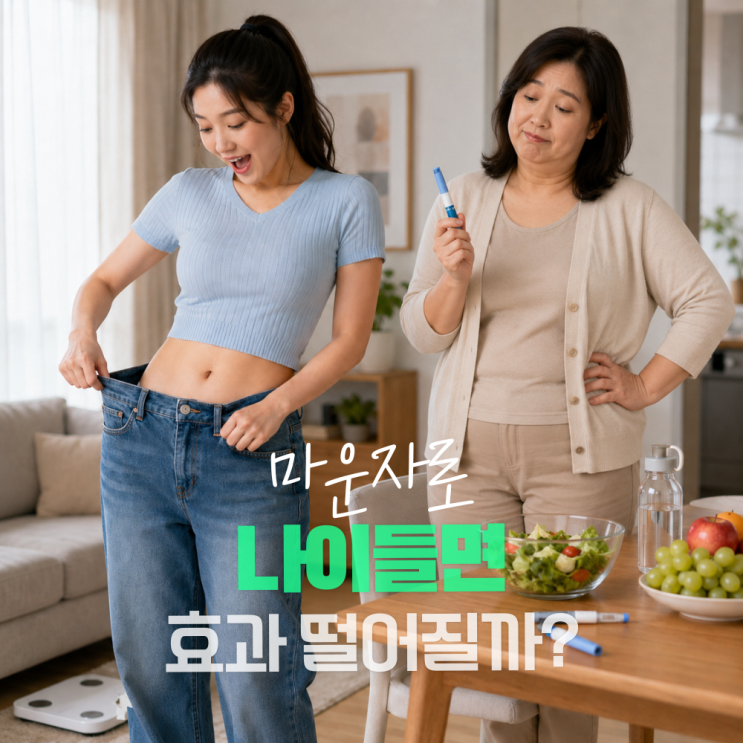  마운자로 나이 들면 정말 효과 떨어지나요? 덜 빠지는 게 아니라 다르게 빠집니다.