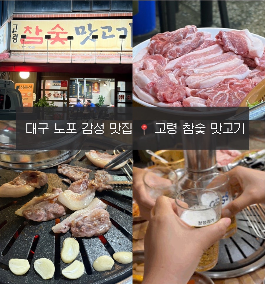 고령참숯맛고기 사진