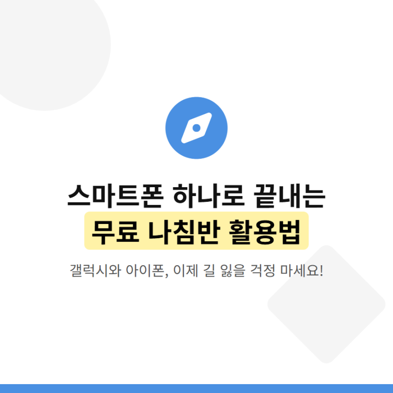 무료 나침반 어플 추천 및 갤럭시 아이폰 사용법