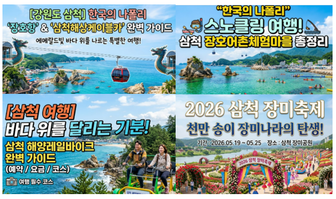 [삼척 가볼만한 곳] 에메랄드빛 바다와 천만 송이 장미의 만남! 총정리 (레일바이크/케이블카....