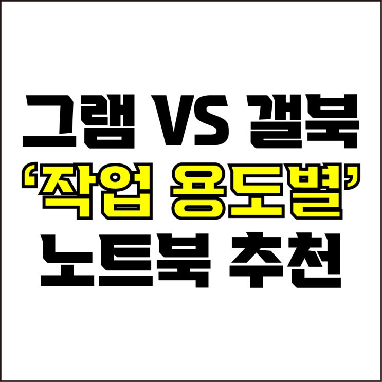  jw포트폴리오 / 박자이너 / LG그램 VS 삼성 갤럭시북 노트북 추천! / 꼭 알아야 하는 그램과 갤럭시북 노트북 비교 추천.