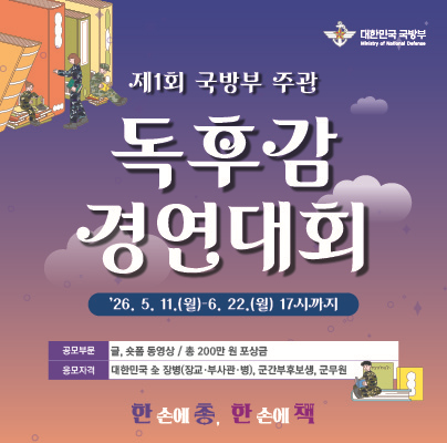  국방부 제1회 독후감 경연대회 공모 안내