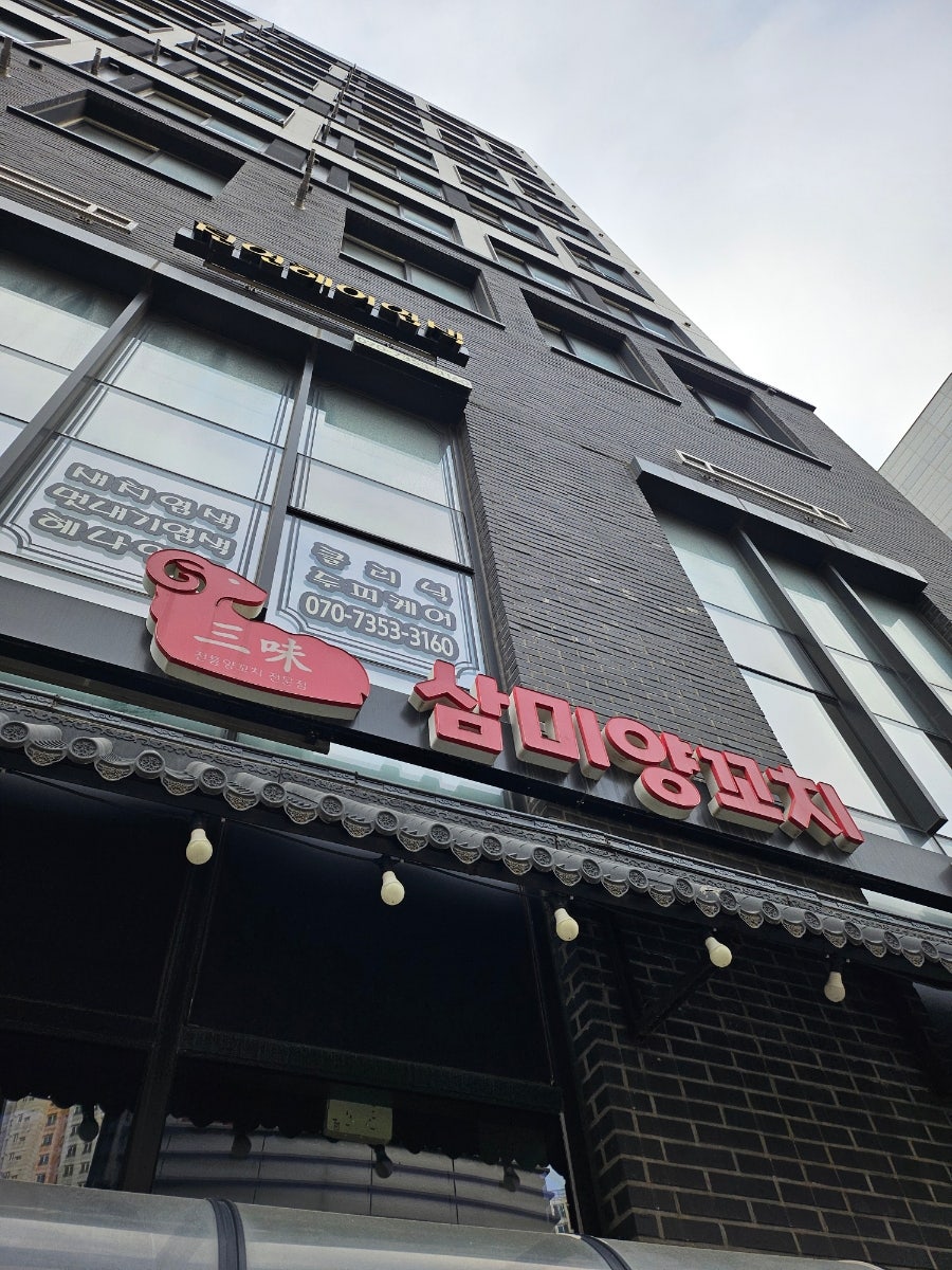 삼미양꼬치 사진 2