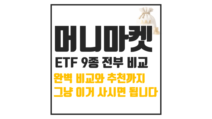  머니마켓 ETF 9종 비교, 이거 사시면 됩니다