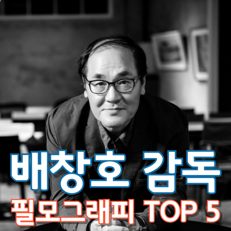  배창호 감독 필모그래피 TOP 5