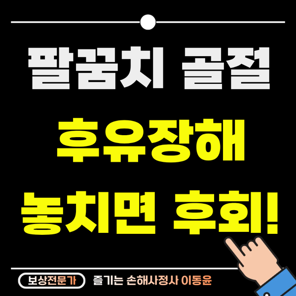  팔꿈치 골절 후유장해, '뼈만 붙으면 끝'이라고 생각하시나요?