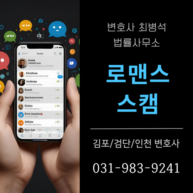로맨스 <b>스캠 뜻</b>과 수법 어떤 피해와 처벌이 있을까요