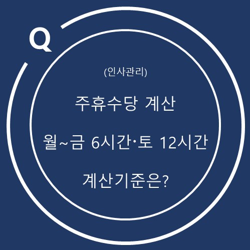  일별 소정근로시간이 다른 경우 주휴수당 계산방법