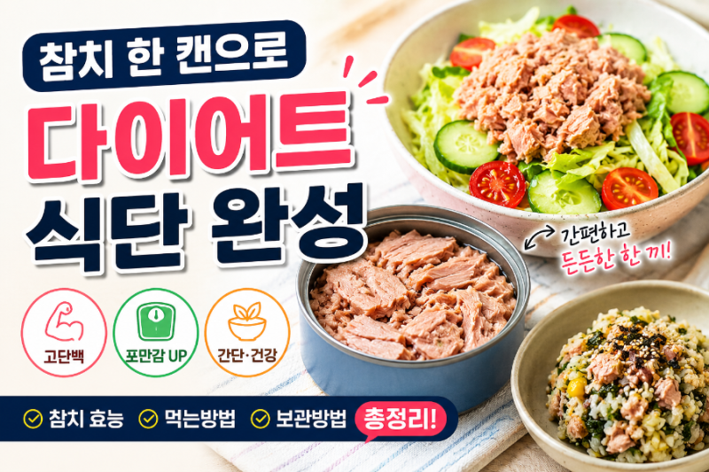 참치 다이어트 식단 모음｜캔참치 요리 추천 고단백 다이어트 메뉴 정리